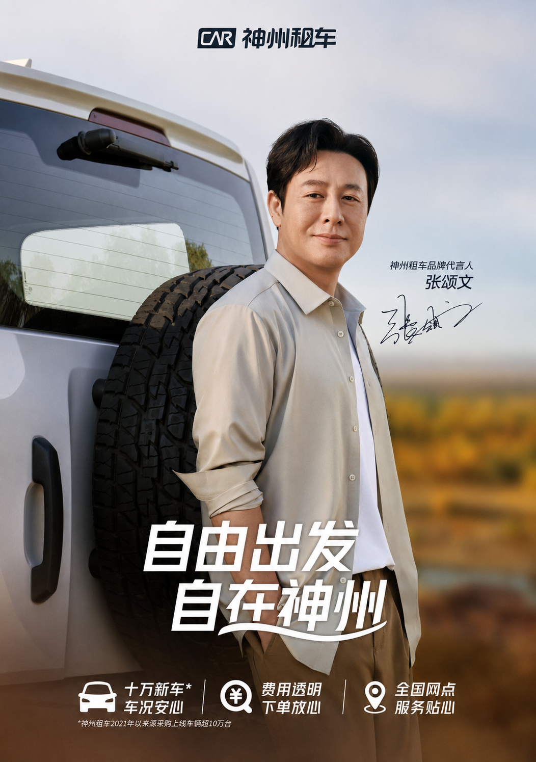 神州租车 × 张颂文