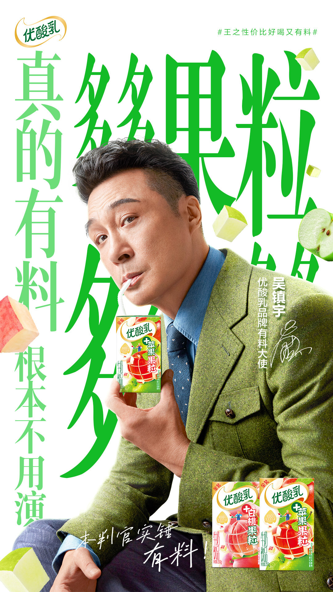 优酸乳 × 吴镇宇